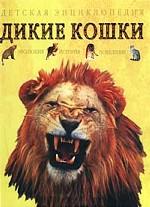 Дикие кошки