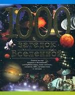 1000 загадок Вселенной