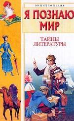 Тайны литературы