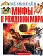 Мифы о рождении мира