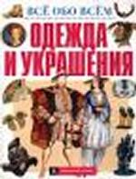 Одежда и украшения