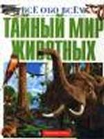 Тайный мир животных