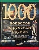 1000 вопросов о русском оружии
