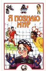 Я познаю мир. Футбол