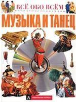 Музыка и танец