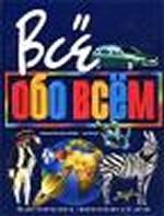 Все обо всем