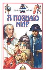 Я познаю мир. Правители и войны