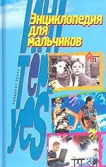 Энциклопедия для мальчиков
