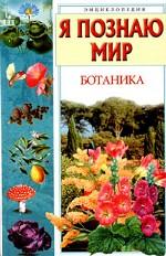 Я познаю мир. Ботаника