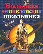 Большая энциклопедия школьника
