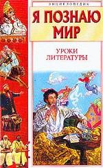 Я познаю мир. Уроки литературы