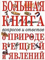 Большая книга вопросов и ответов о природе вещей и явлений