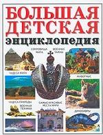 Большая детская энциклопедия