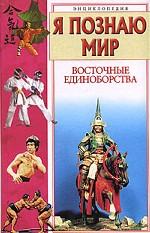 Я познаю мир. Восточные единоборства