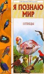 Я познаю мир. Птицы