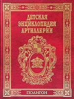 Детская энциклопедия артиллерии