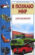 Я познаю мир. Автомобили