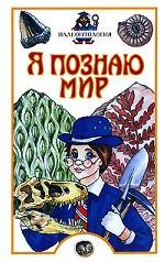 Я познаю мир. Палеонтология