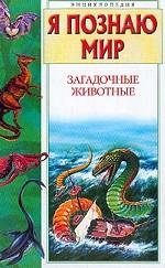 Я познаю мир. Загадочные животные