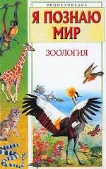 Я познаю мир. Зоология