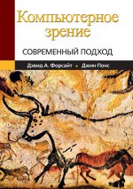 Компьютерное зрение. Современный подход
