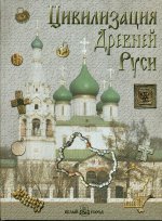 Цивилизация Древней Руси XI-XVII веков