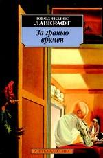 За гранью времен