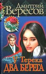 У Терека два берега