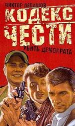 Убить демократа