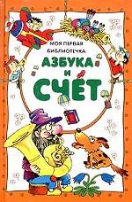 Азбука и счет
