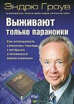 Выживают только параноики. Как использовать кризисные периоды, с которыми сталкивается любая компания
