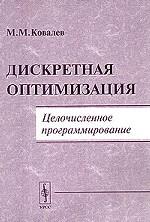 Дискретная оптимизация. Целочисленное программирование