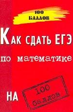 Как сдать ЕГЭ по математике  на 100 баллов