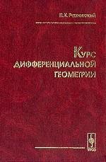 Курс дифференциальной геометрии