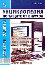 Энциклопедия по защите от вирусов