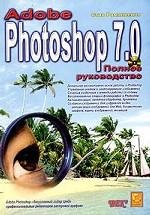Photoshop 7.0. Полное руководство (+CD)