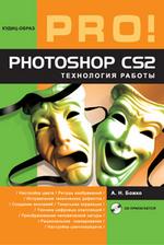 Photoshop CS: Технология работы. Сканирование, ретушь