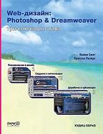 Web-дизайн: Photoshop & Dreamweaver. 3 ключевых этапа