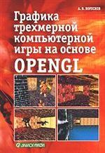 Графика трехмерной компьютерной игры на основе OpenGL