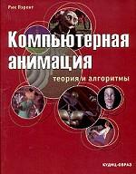 Компьютерная анимация. Теория и алгоритмы