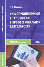 Информационные технологии в профессиональной деятельности: учебное пособие