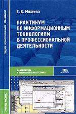 Практикум по информационным технологиям в профессиональной деятельности. Учебное пособие