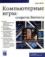 Компьютерные игры: секреты бизнеса