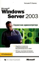 Microsoft Windows Server 2003: Справочник администратора