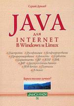 Java для Internet в Windows и Linux