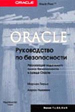 Oracle: Руководство по безопасности