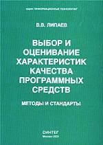 Выбор и оценивание характеристик качества программных средств. Методы и стандарты