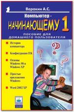 Компьютер – начинающему 1. Пособие для домашнего пользователя