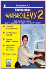 Компьютер – начинающему 2. Пособие для домашнего пользователя