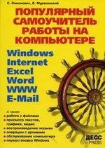 Новейший самоучитель работы на компьютере. Стартуем с Windows XP